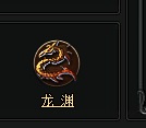 斩龙龙渊副本